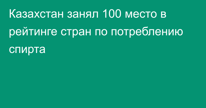 Казахстан занял 100 место в рейтинге стран по потреблению спирта