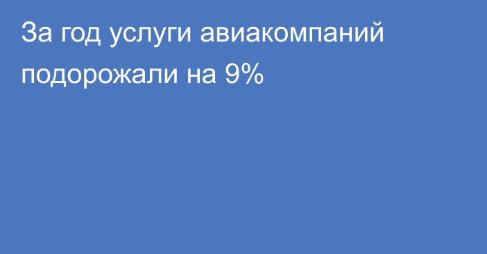 За год услуги авиакомпаний подорожали на 9%