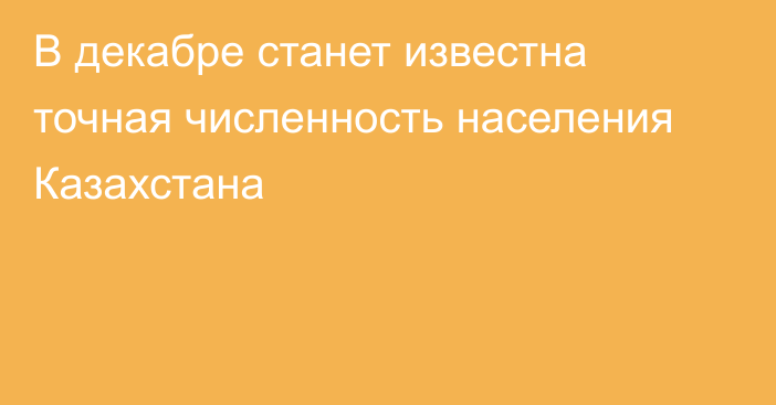 В декабре станет известна точная численность населения Казахстана