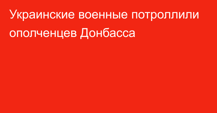 Украинские военные потроллили ополченцев Донбасса