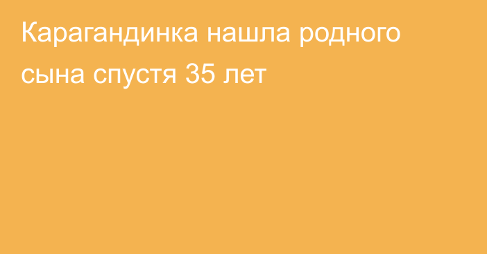 Карагандинка нашла родного сына спустя 35 лет