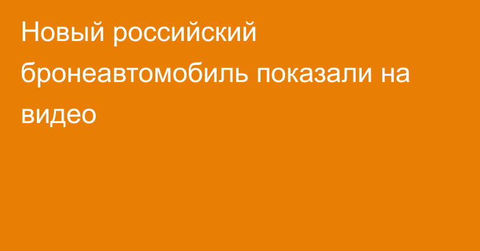 Новый российский бронеавтомобиль показали на видео