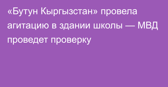 «Бутун Кыргызстан» провела агитацию в здании школы — МВД проведет проверку