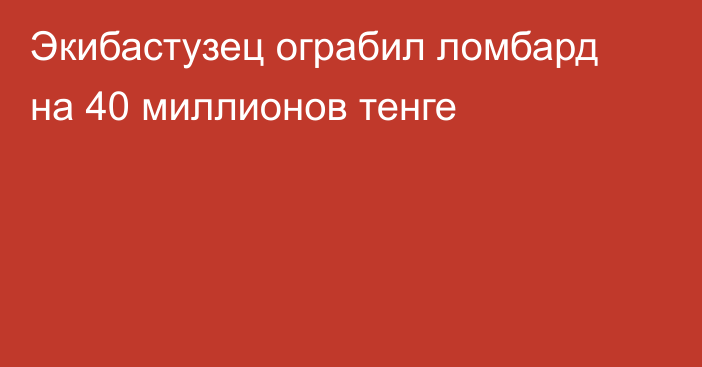 Экибастузец ограбил ломбард на 40 миллионов тенге