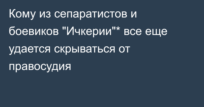 Кому из сепаратистов и боевиков 