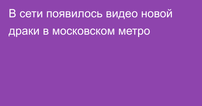 В сети появилось видео новой драки в московском метро