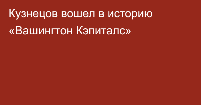 Кузнецов вошел в историю «Вашингтон Кэпиталс»