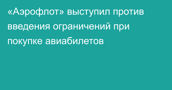 «Аэрофлот» выступил против введения ограничений при покупке авиабилетов