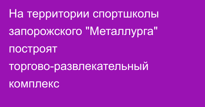 На территории спортшколы запорожского 