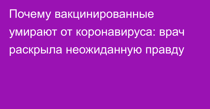 Почему вакцинированные умирают от коронавируса: врач раскрыла неожиданную правду