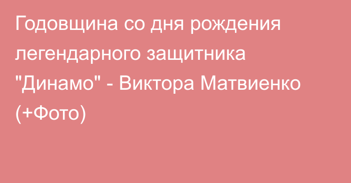 Годовщина со дня рождения легендарного защитника 