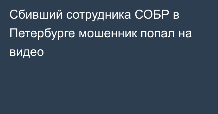 Сбивший сотрудника СОБР в Петербурге мошенник попал на видео