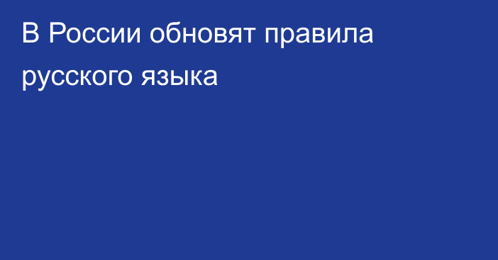 В России обновят правила русского языка