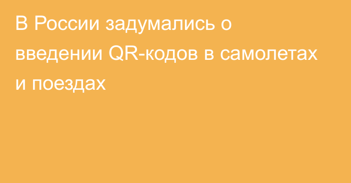 В России задумались о введении QR-кодов в самолетах и поездах