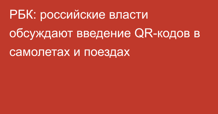 РБК: российские власти обсуждают введение QR-кодов в самолетах и поездах