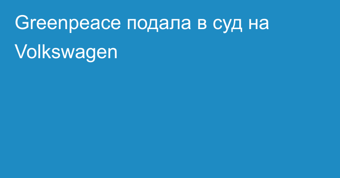 Greenpeace подала в суд на Volkswagen