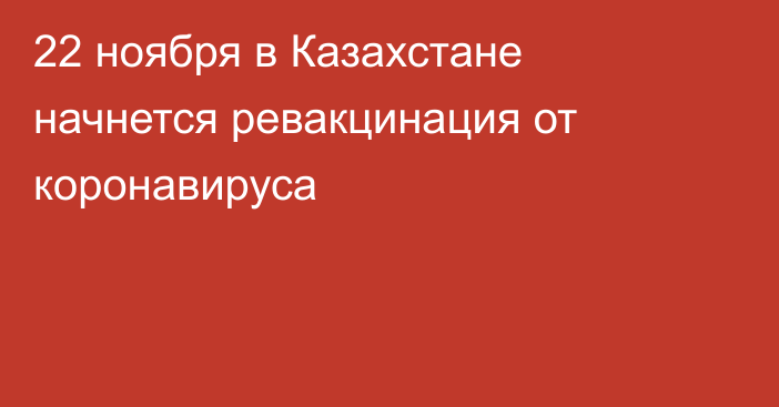 22 ноября в Казахстане начнется ревакцинация от коронавируса