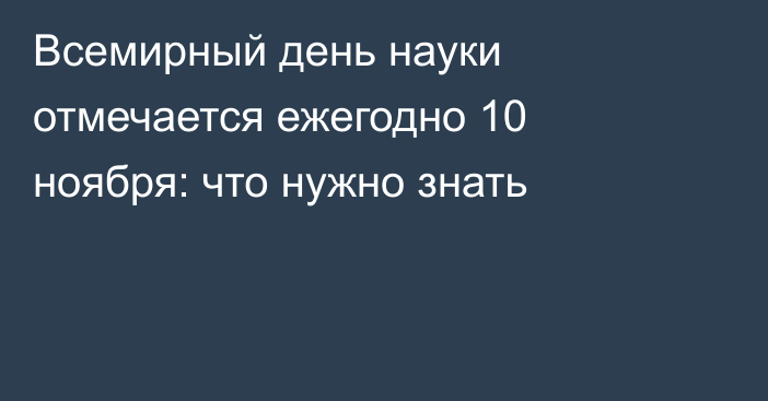 Всемирный день науки отмечается ежегодно 10 ноября: что нужно знать