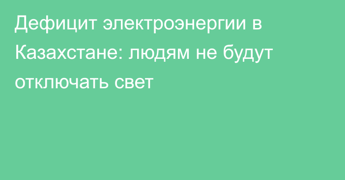 Дефицит электроэнергии в Казахстане: людям не будут отключать свет