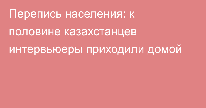 Перепись населения: к половине казахстанцев интервьюеры приходили домой