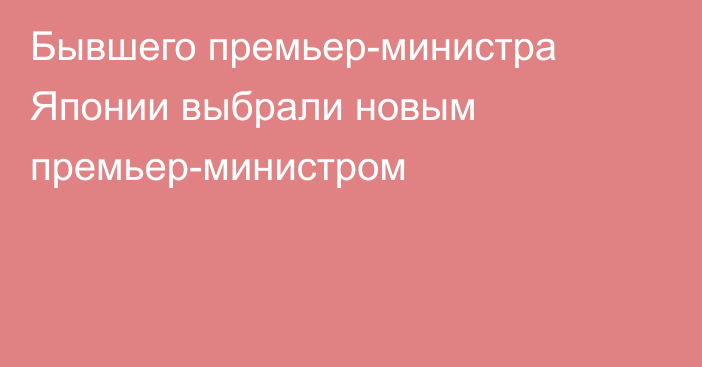 Бывшего премьер-министра Японии выбрали новым премьер-министром