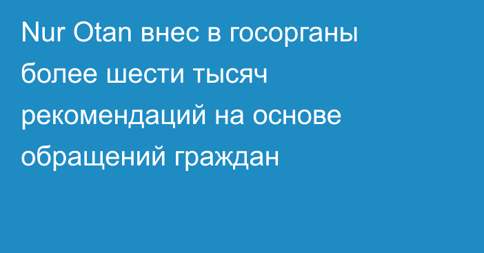 Nur Otan внес в госорганы более шести тысяч рекомендаций на основе обращений граждан