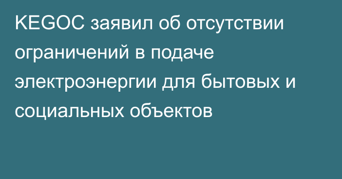 KEGOC заявил об отсутствии ограничений в подаче электроэнергии для бытовых и социальных объектов