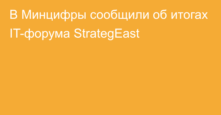 В Минцифры сообщили об итогах IT-форума StrategEast