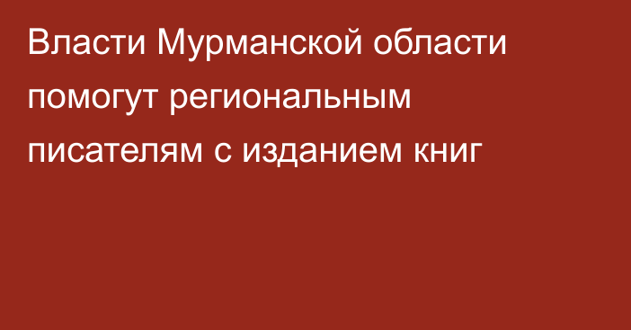 Власти Мурманской области помогут региональным писателям с изданием книг