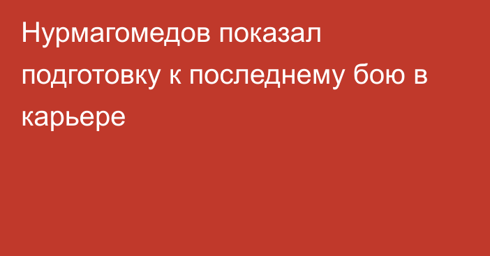 Нурмагомедов показал подготовку к последнему бою в карьере