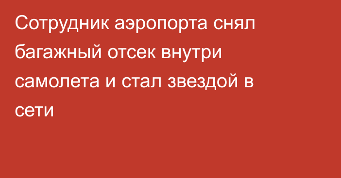 Сотрудник аэропорта снял багажный отсек внутри самолета и стал звездой в сети