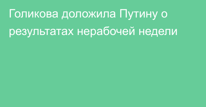 Голикова доложила Путину о результатах нерабочей недели