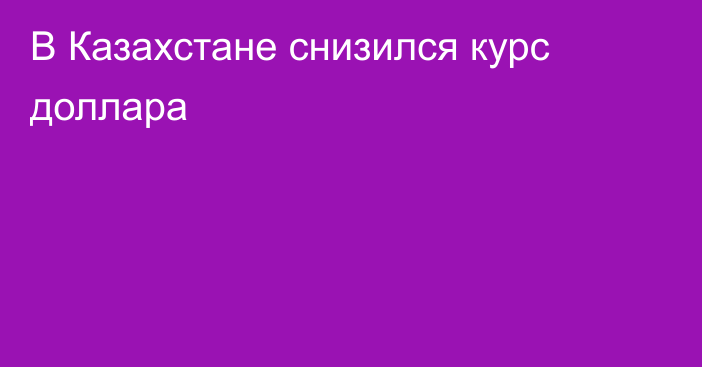 В Казахстане снизился курс доллара