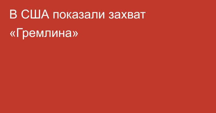 В США показали захват «Гремлина»