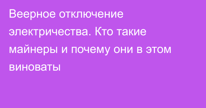 Веерное отключение электричества. Кто такие майнеры и почему они в этом виноваты