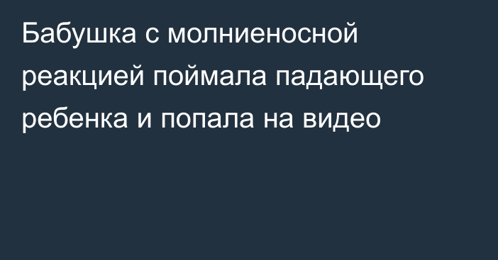 Бабушка с молниеносной реакцией поймала падающего ребенка и попала на видео