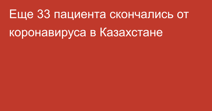 Еще 33 пациента скончались от коронавируса в Казахстане