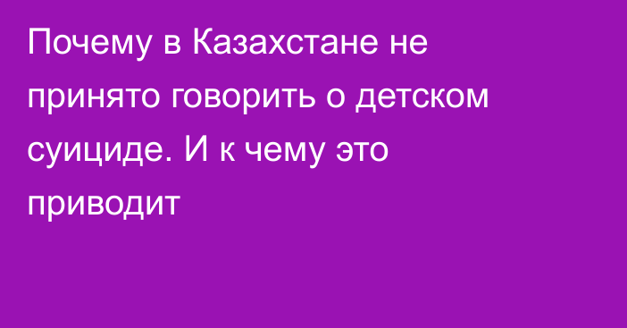 Почему в Казахстане не принято говорить о детском суициде. И к чему это приводит