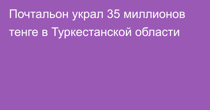 Почтальон украл 35 миллионов тенге в Туркестанской области