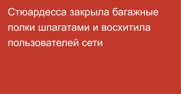 Стюардесса закрыла багажные полки шпагатами и восхитила пользователей сети