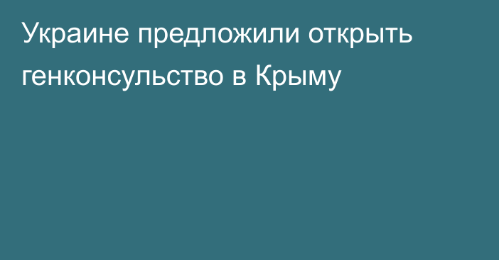 Украине предложили открыть генконсульство в Крыму