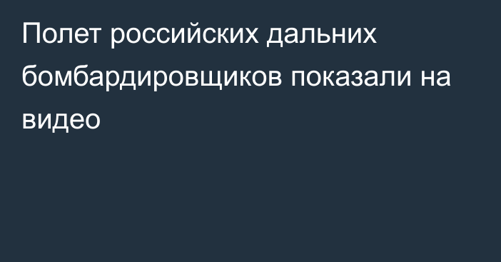 Полет российских дальних бомбардировщиков показали на видео