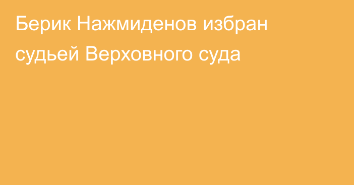 Берик Нажмиденов избран судьей Верховного суда