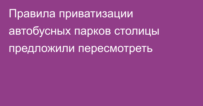 Правила приватизации автобусных парков столицы предложили пересмотреть