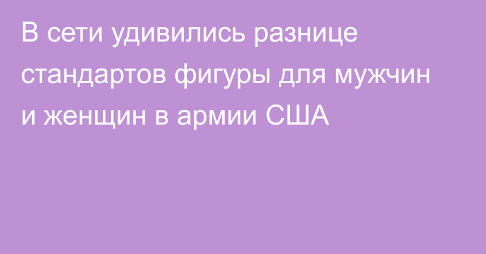 В сети удивились разнице стандартов фигуры для мужчин и женщин в армии США