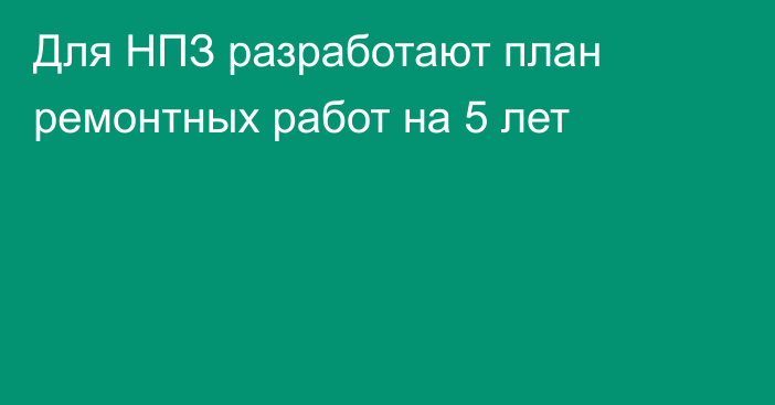 Для НПЗ разработают план ремонтных работ на 5 лет