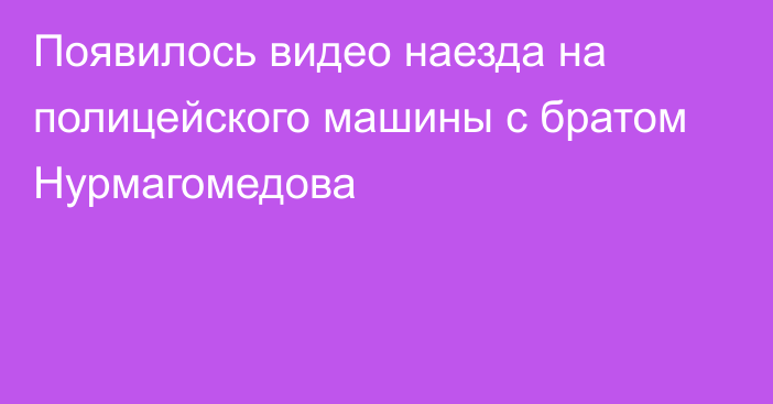 Появилось видео наезда на полицейского машины с братом Нурмагомедова