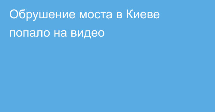 Обрушение моста в Киеве попало на видео