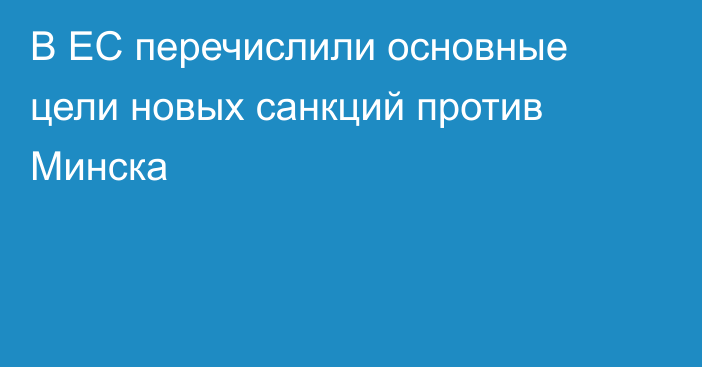 В ЕС перечислили основные цели новых санкций против Минска