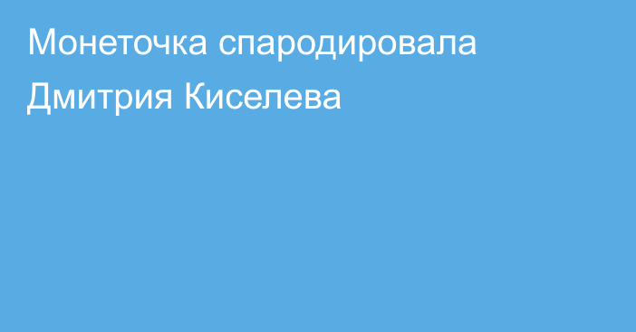 Монеточка спародировала Дмитрия Киселева